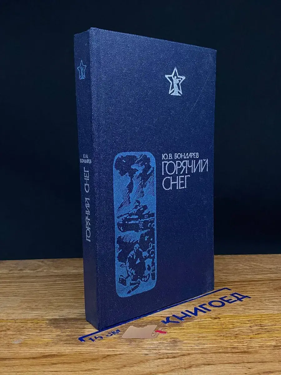Горячий снег