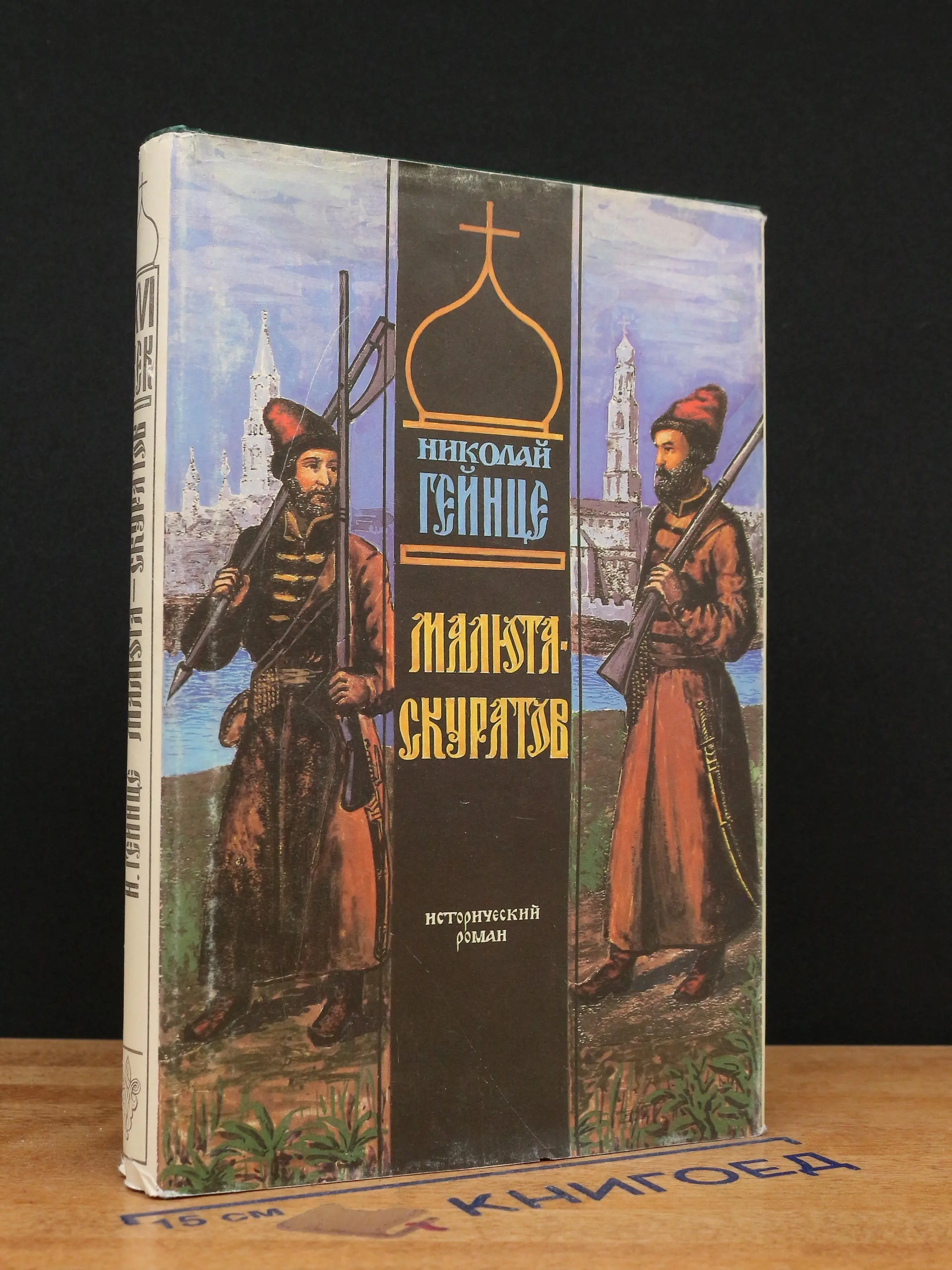 Малюта-Скуратов