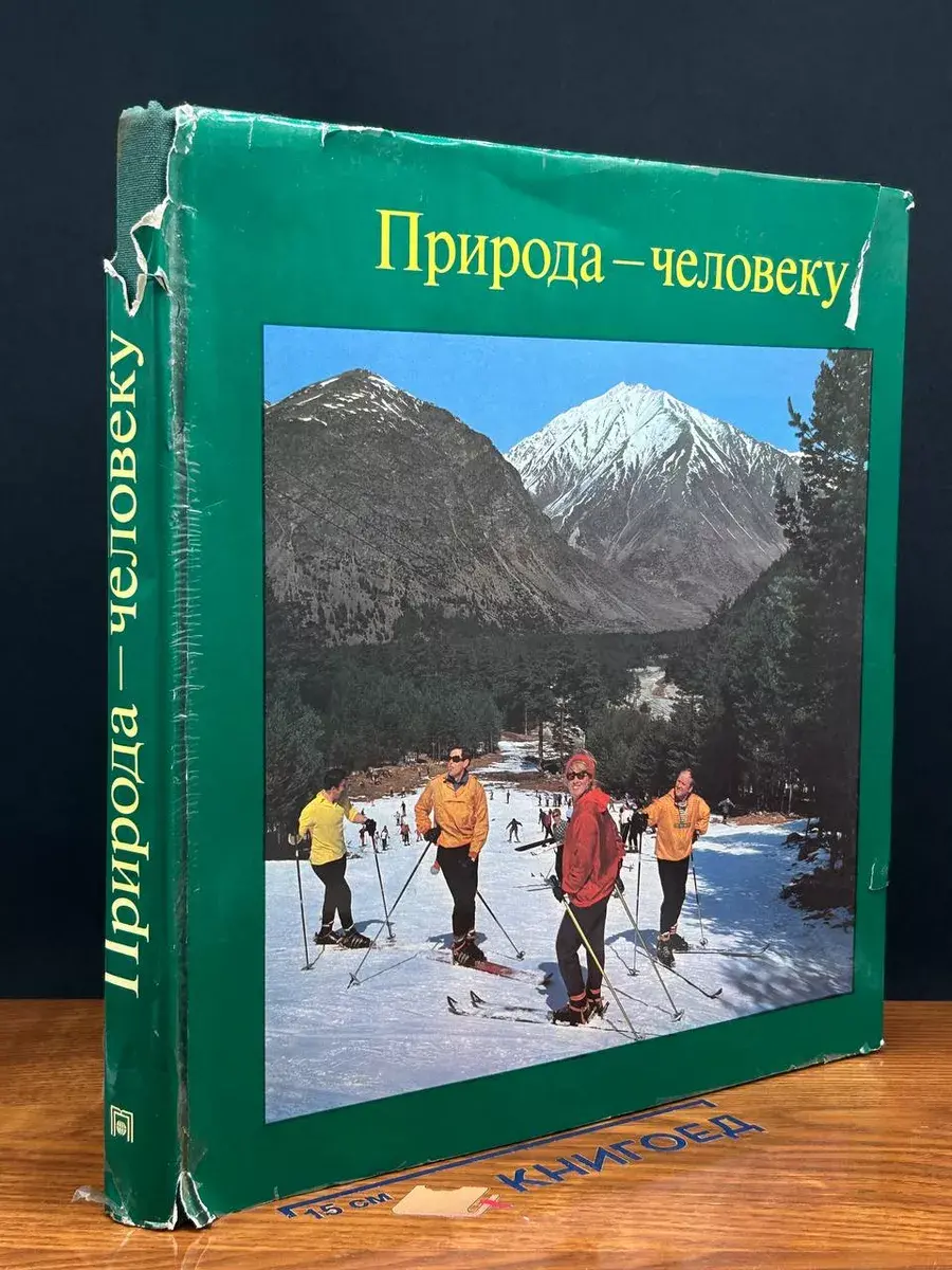 Природа - человеку. Отдых и лечение