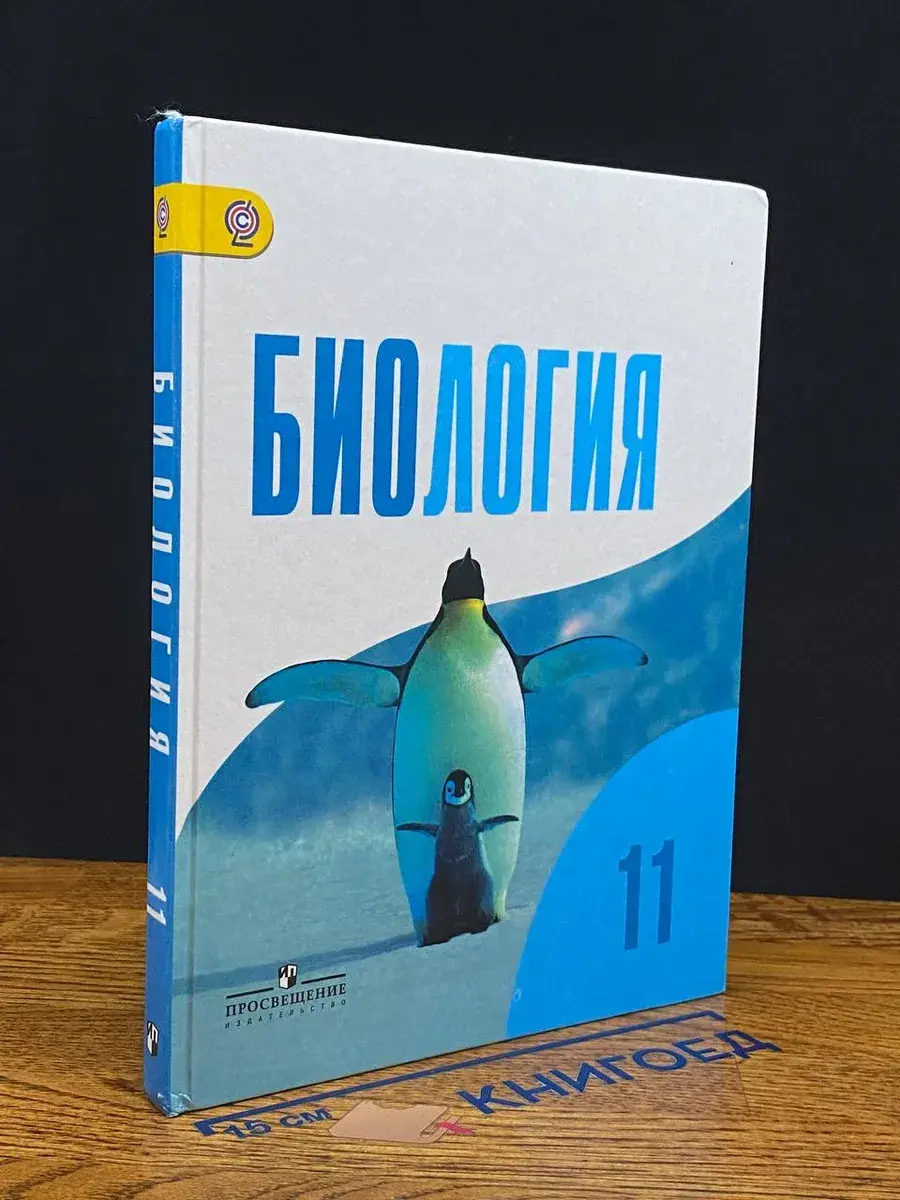 Биология. 11 класс. Учебник