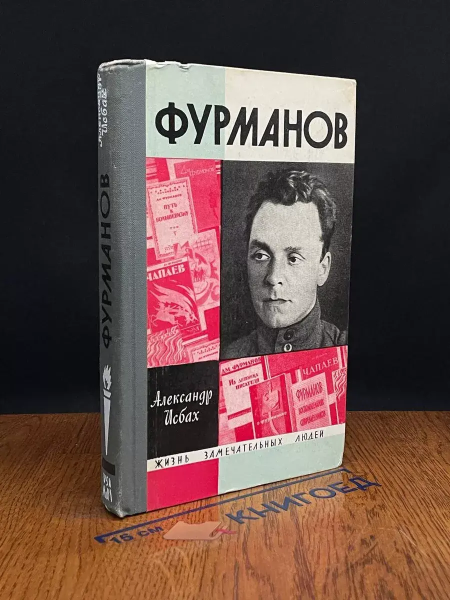Фурманов