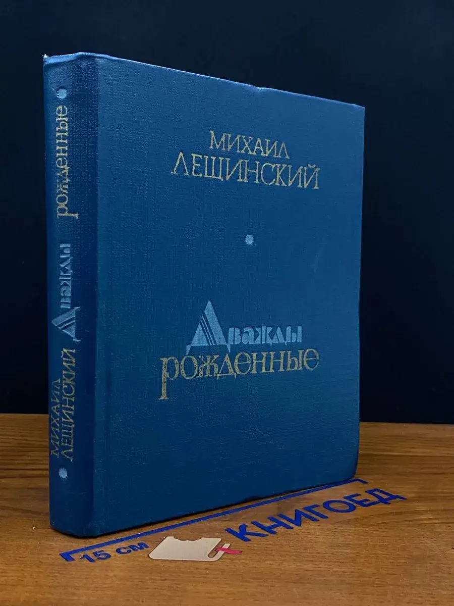 Дважды рожденные