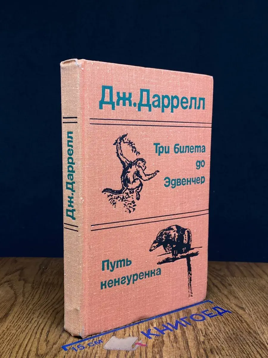 Три билета до Эдвенчер. Путь кенгуренка