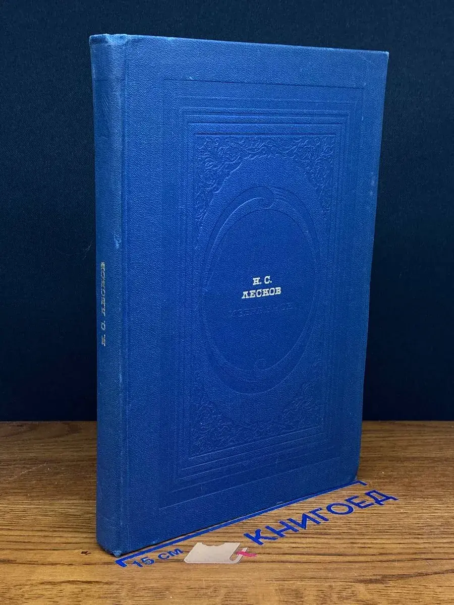 Н. С. Лесков. Избранное
