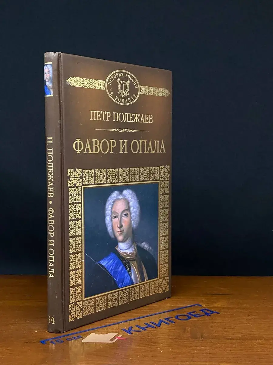 Фавор и опала