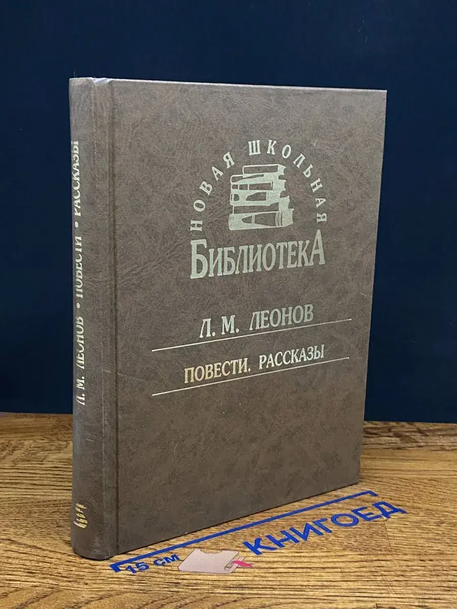 Леонов. Повести. Рассказы