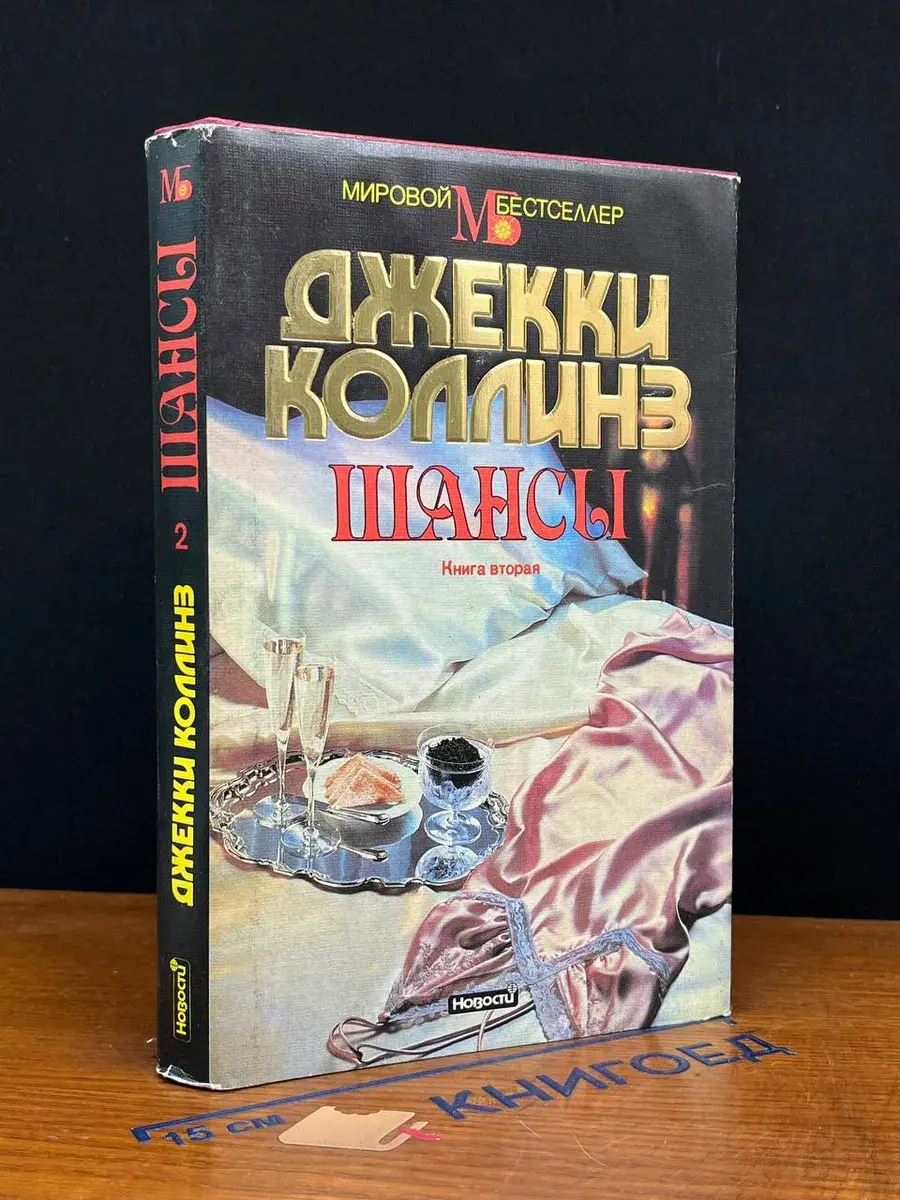 Шансы. Книга 2