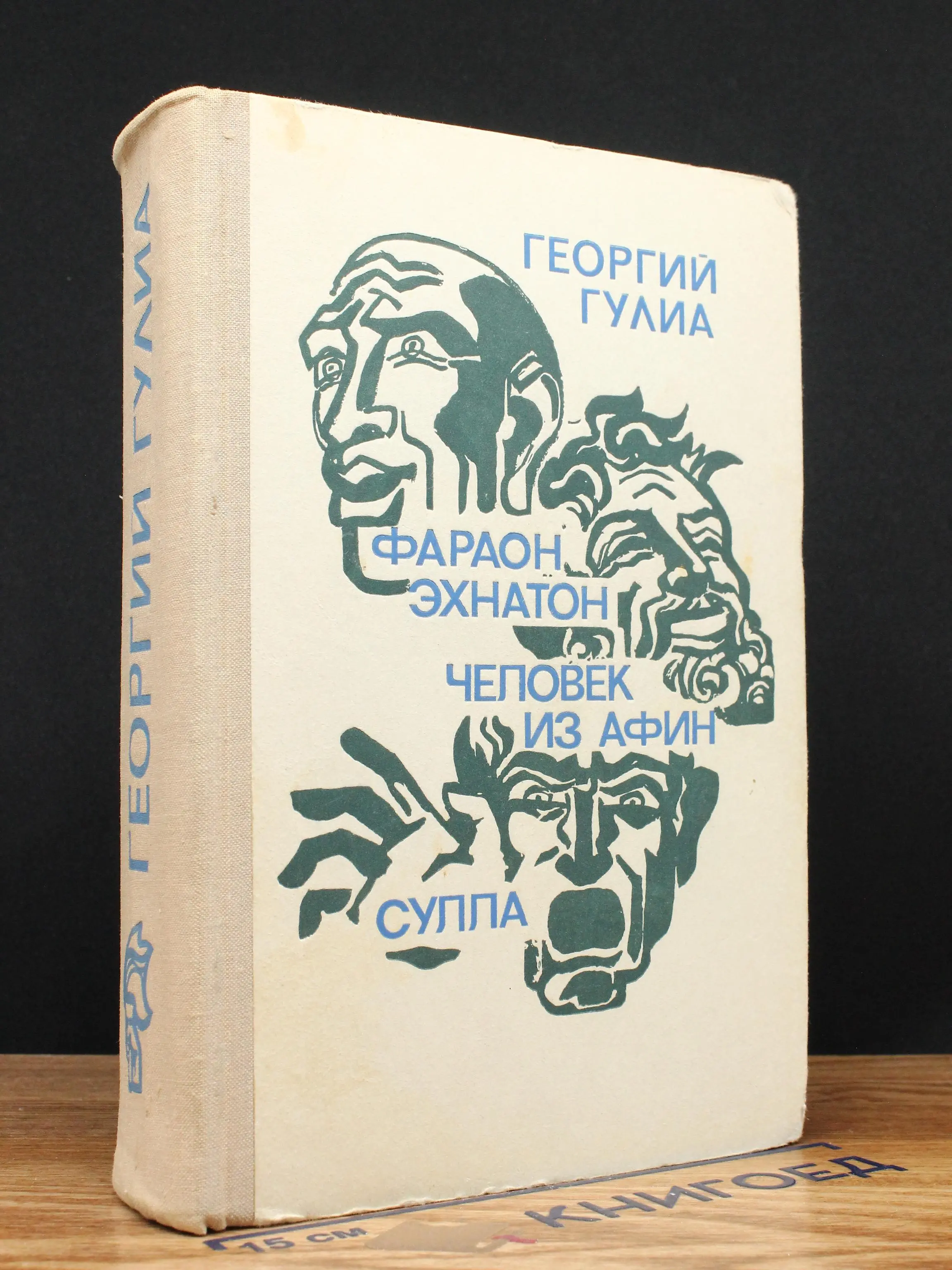 Фараон Эхнатон. Человек из Афин. Сулла