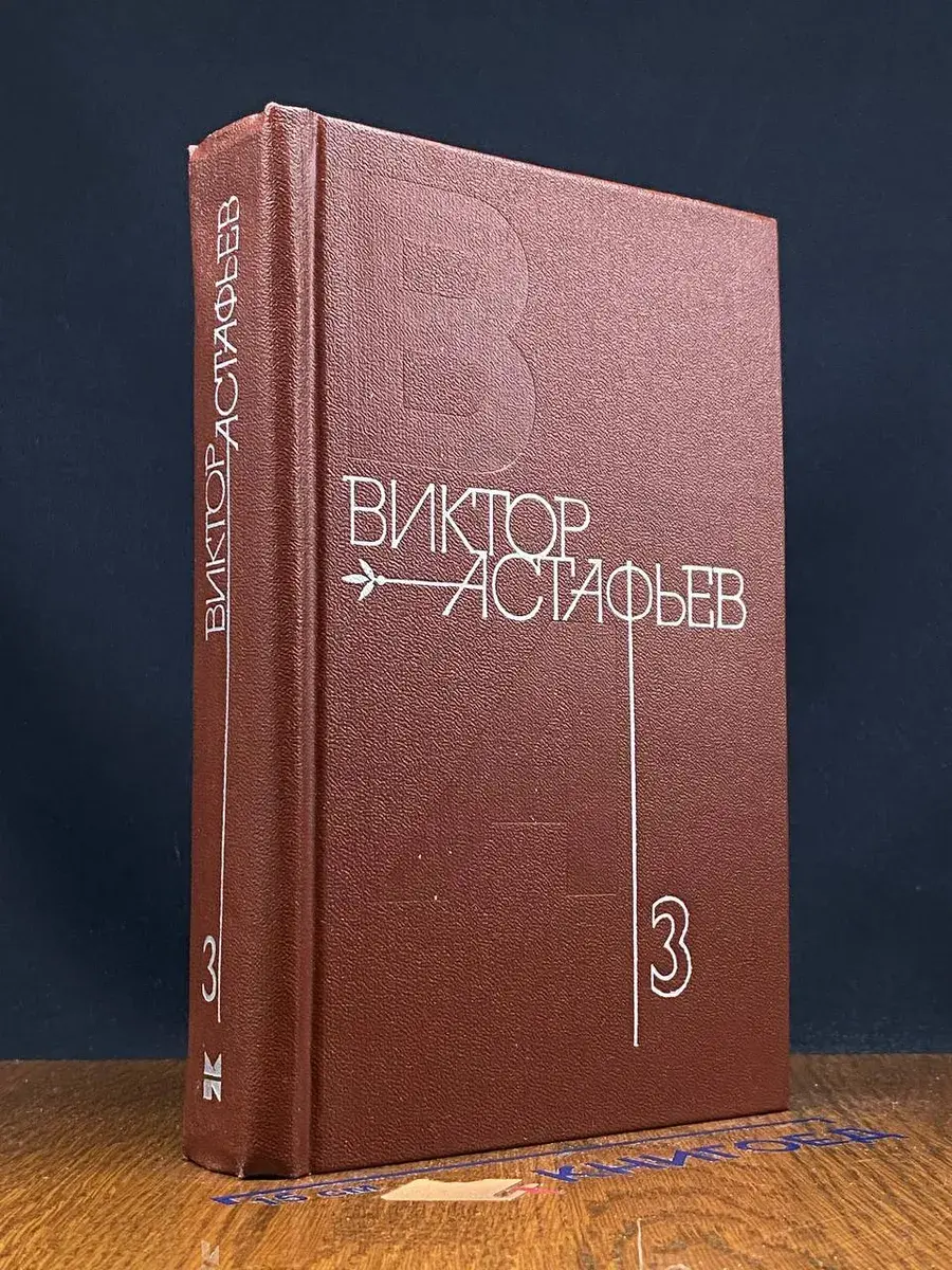 Виктор Астафьев, собрание сочинений. Том 3