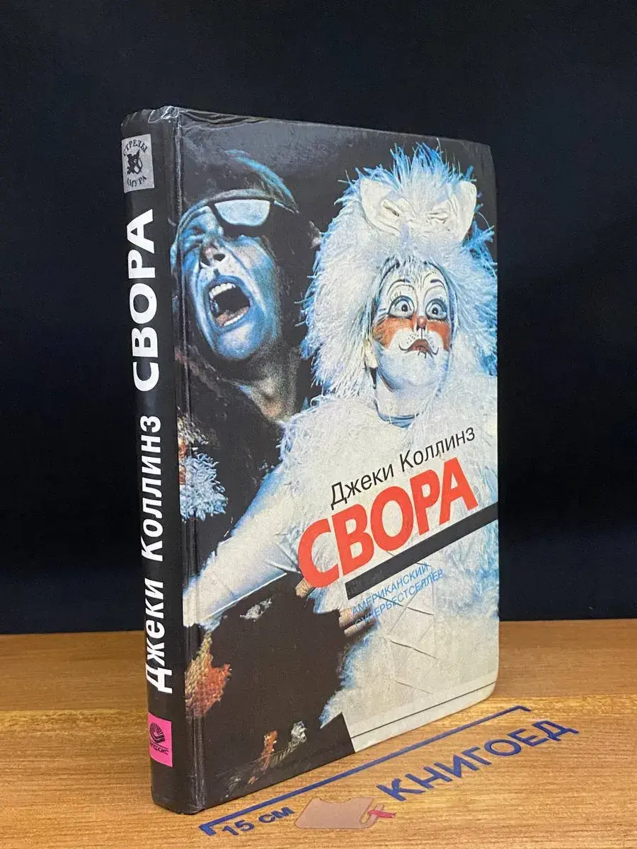 Свора
