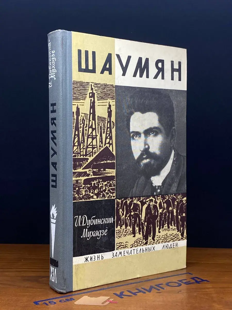 Шаумян