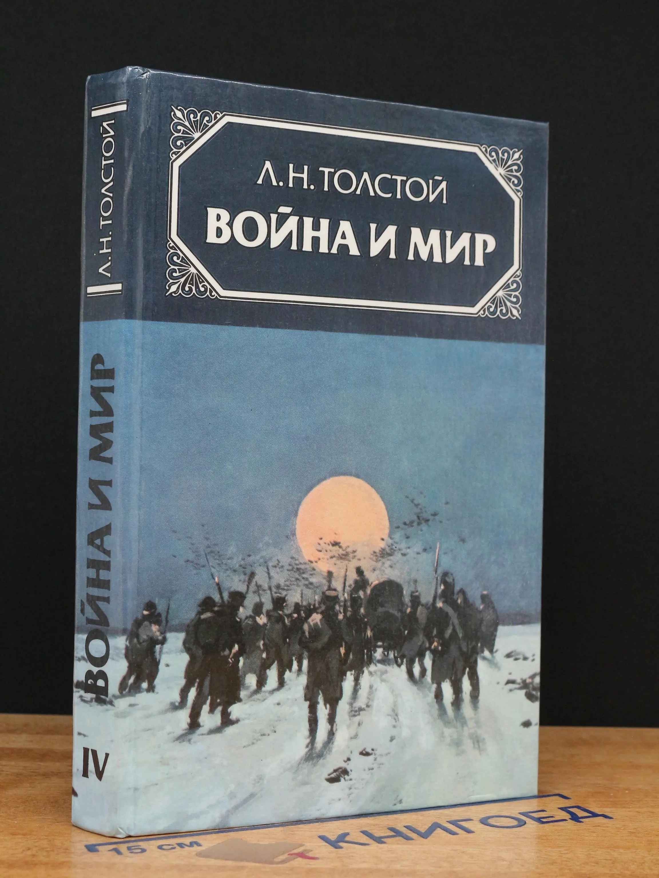 Война и мир. В 4 томах. Том 4