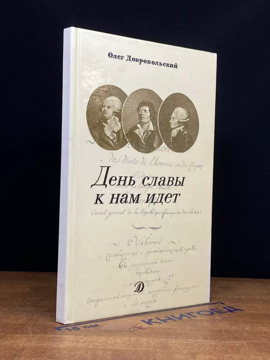 День славы к нам идет