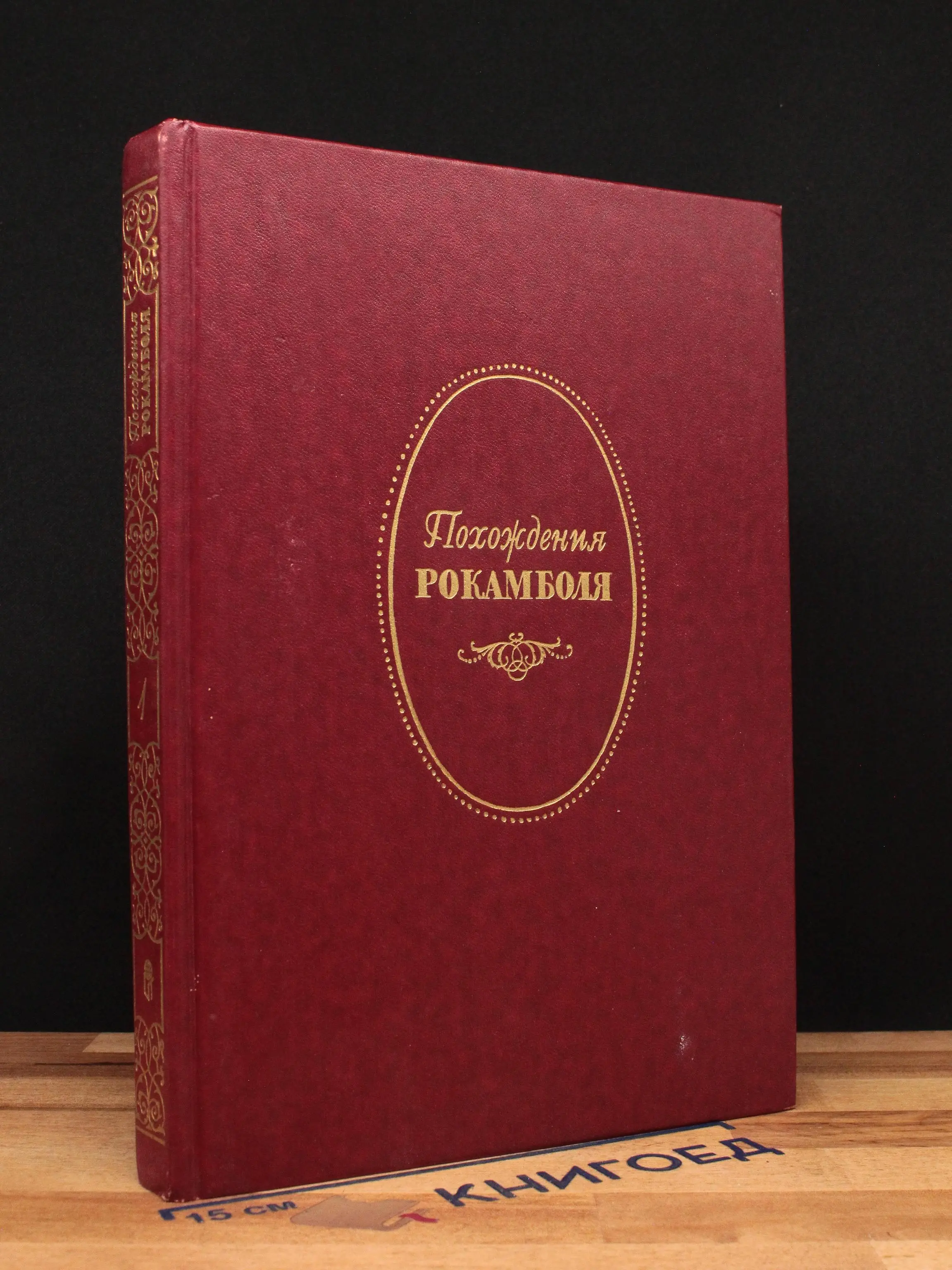 Полные похождения Рокамболя. В 2 томах. Том 1