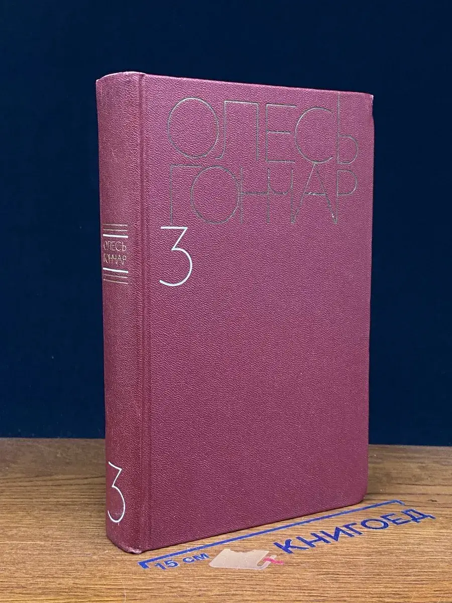 Олесь Гончар. Собрание сочинений в 5 томах. Том 3