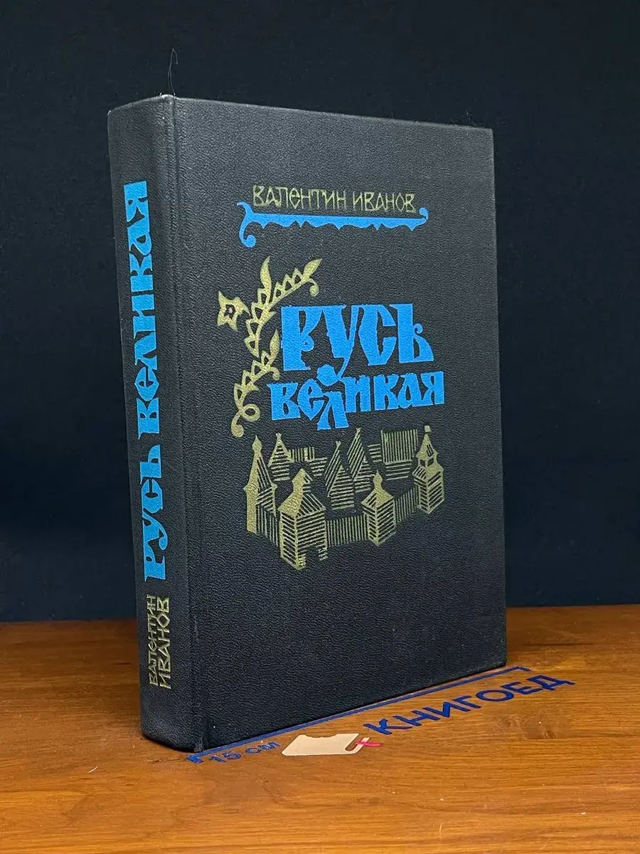 Русь Великая