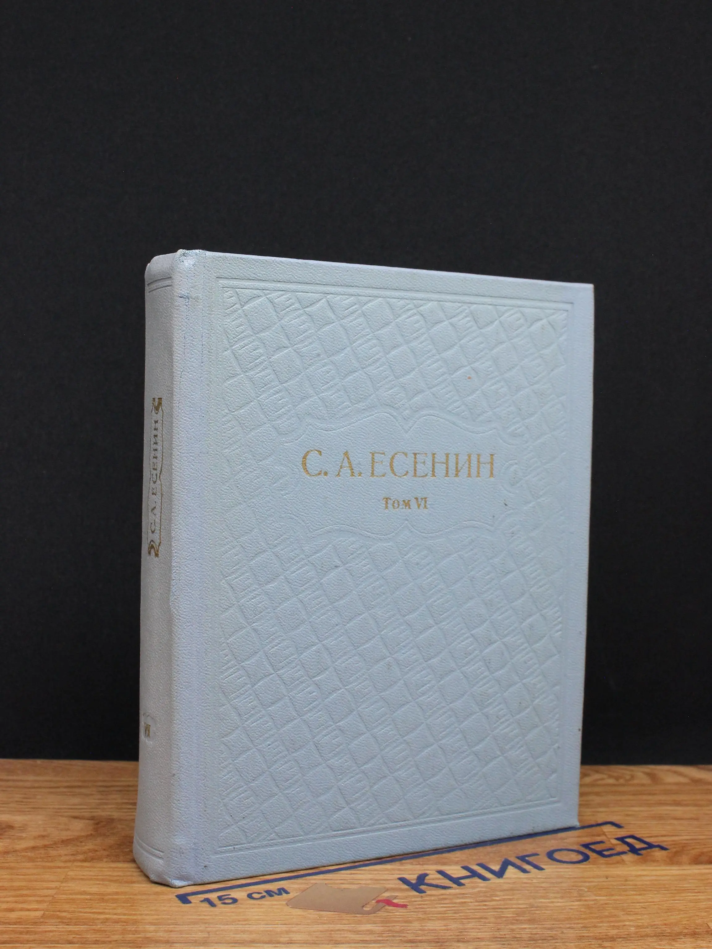 Сергей Есенин. Собрание сочинений. Том 6