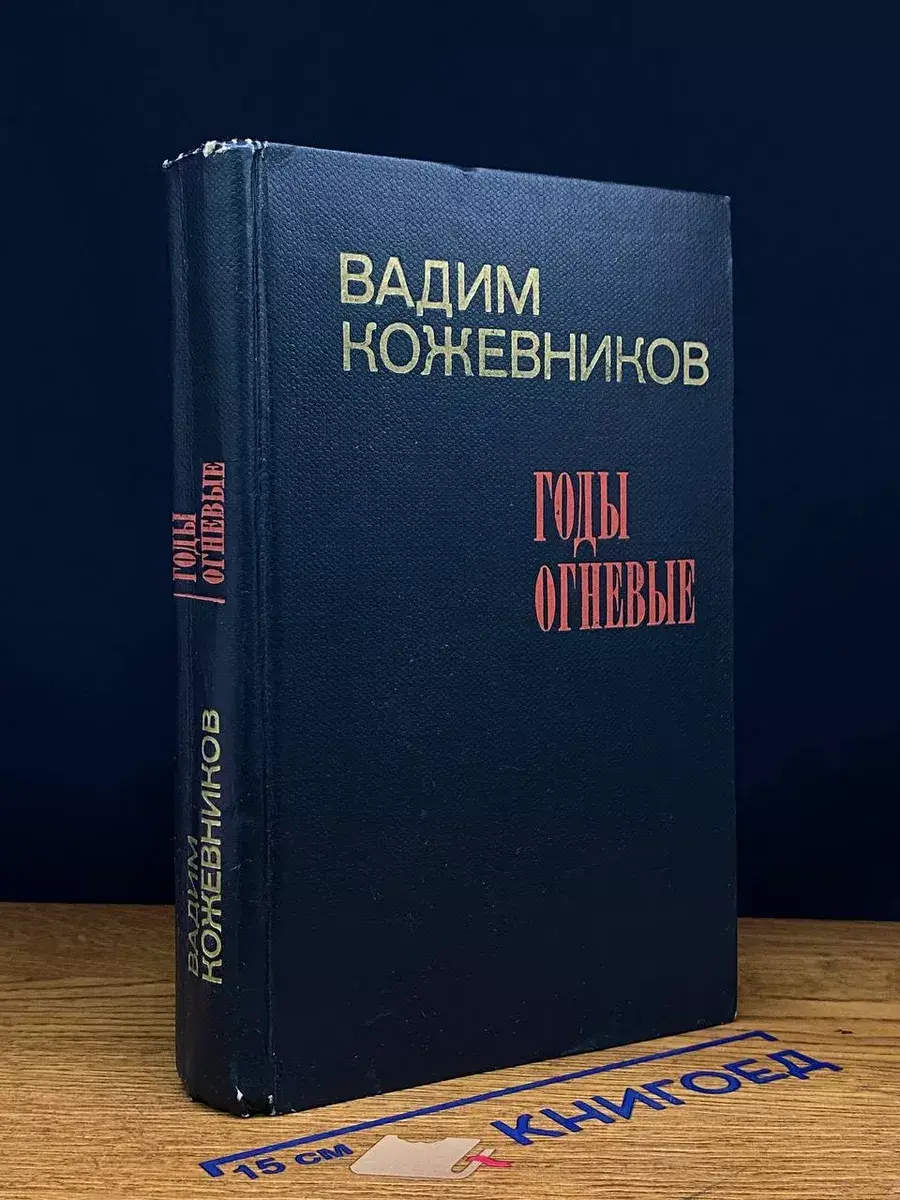 Годы огневые