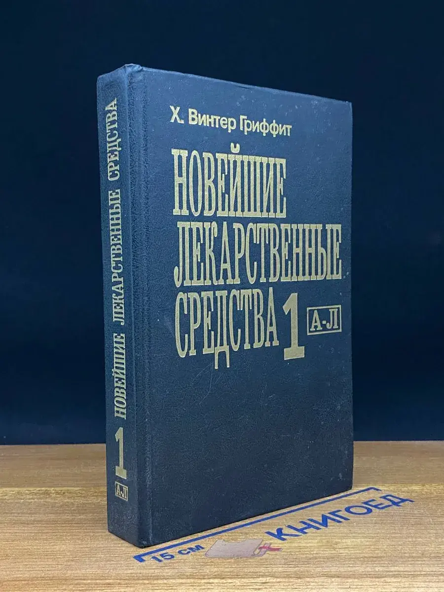 Новейшие лекарственные средства. В двух частях. Часть 1