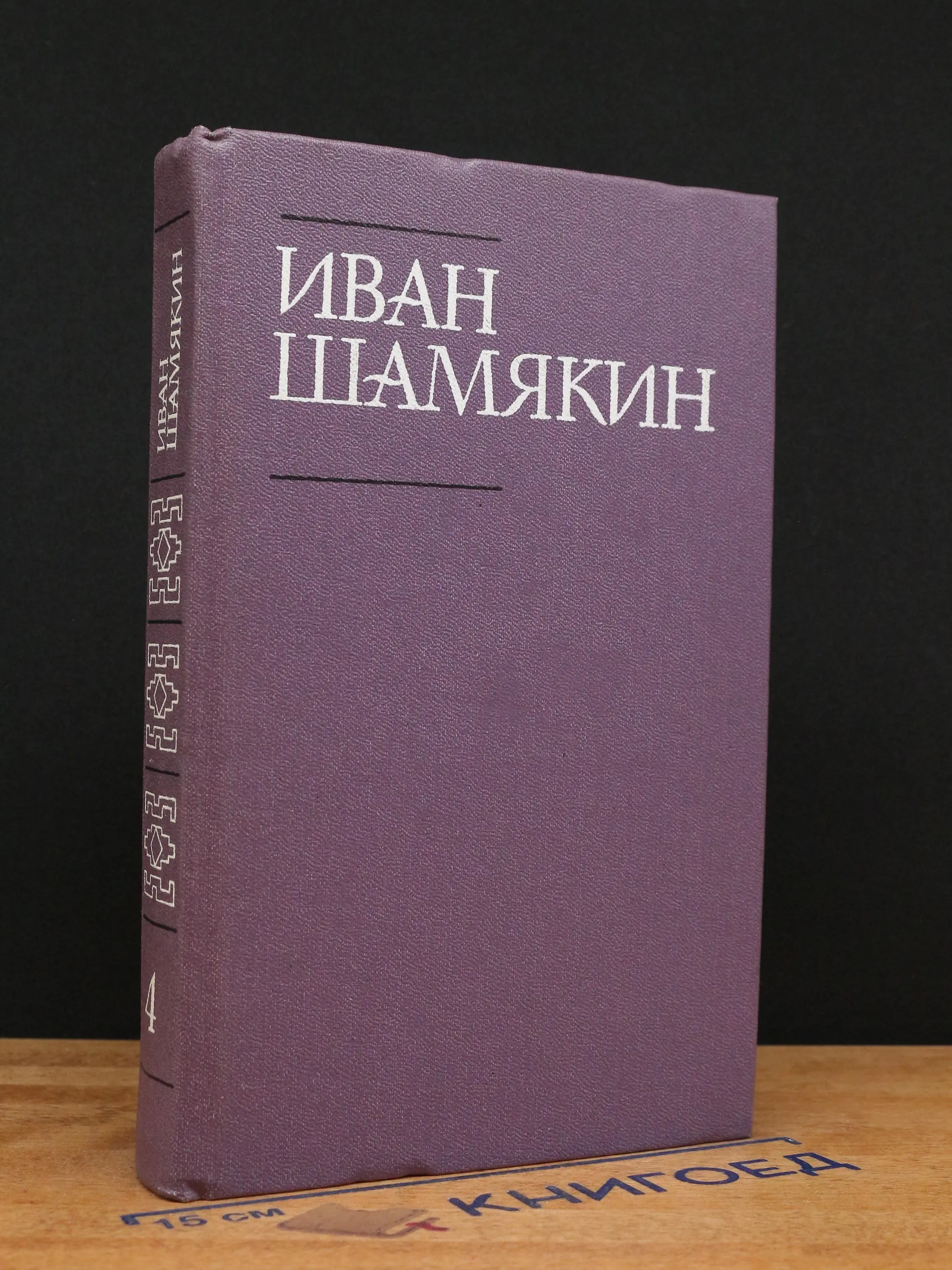 Иван Шамякин. Собрание сочинений в 6 томах. Том 4