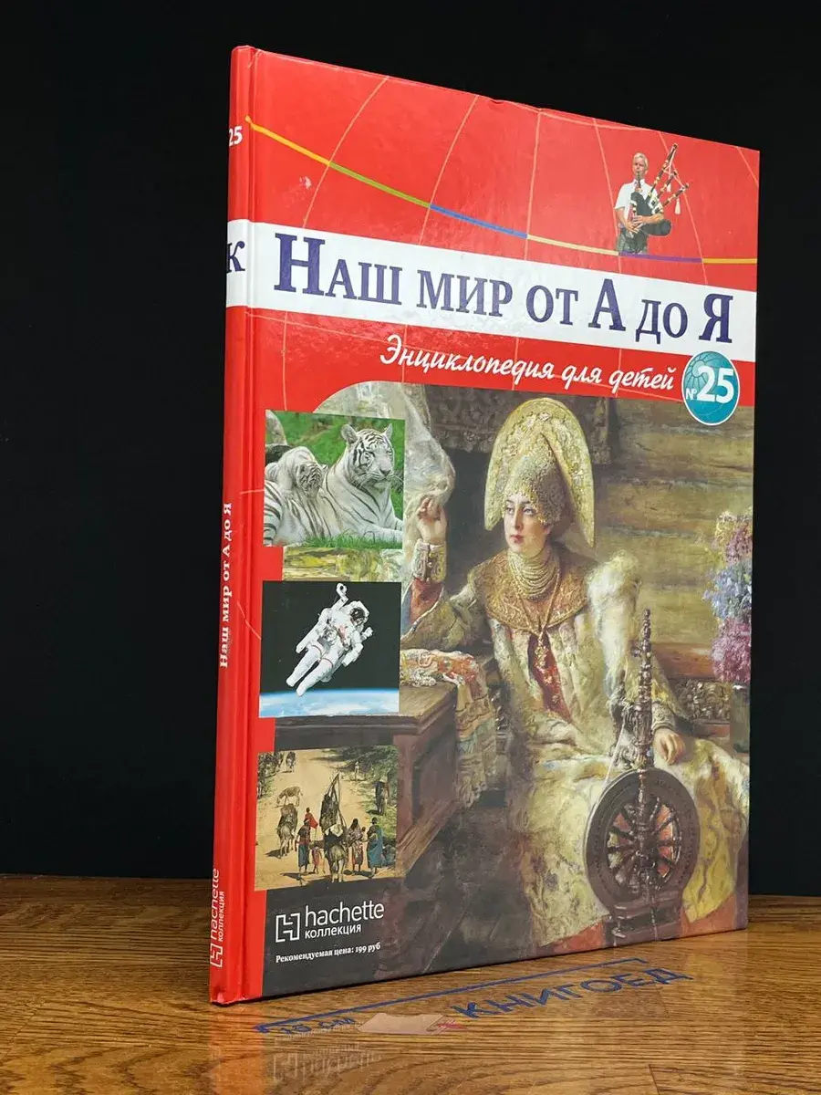 Наш мир от А до Я. Энциклопедия для детей. Выпуск 25