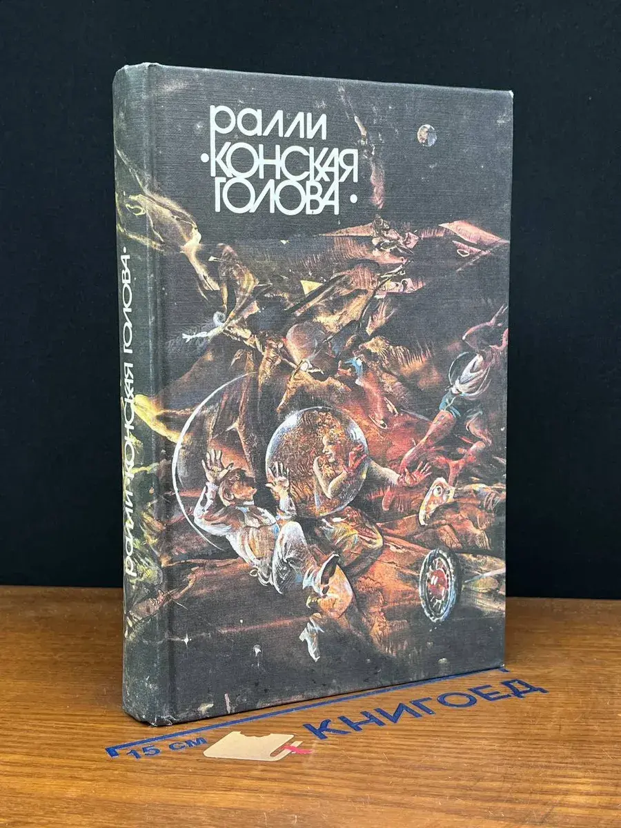 Ралли Конская голова