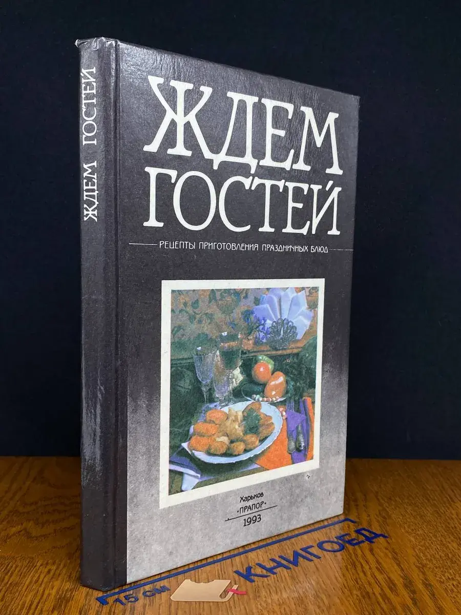 Ждем гостей. Рецепты приготовления праздничных блюд