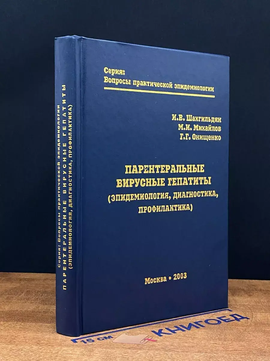 Парентеральные вирусные гепатиты. Эпидемиология, диагностика