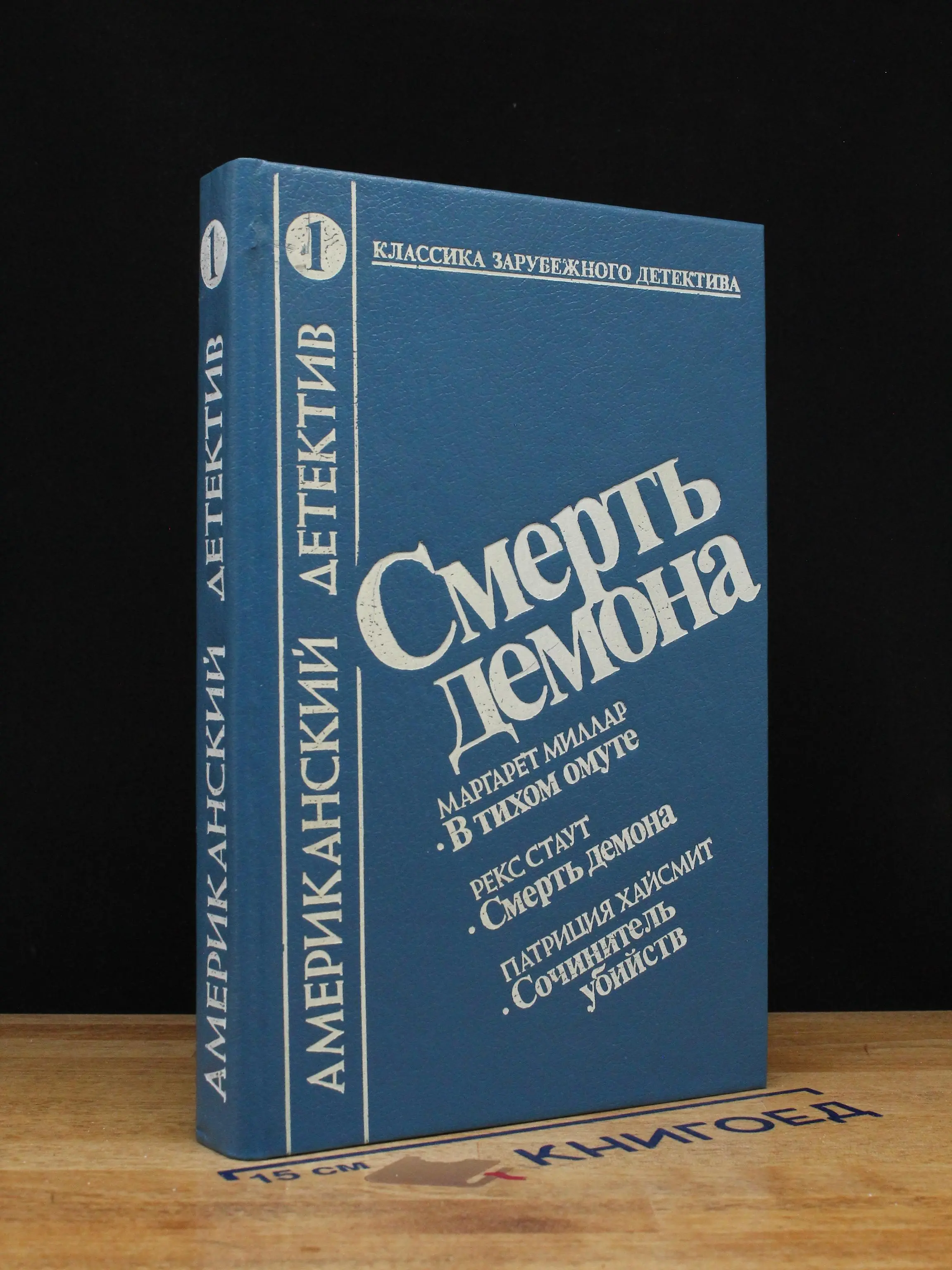 Смерть демона. Том 1