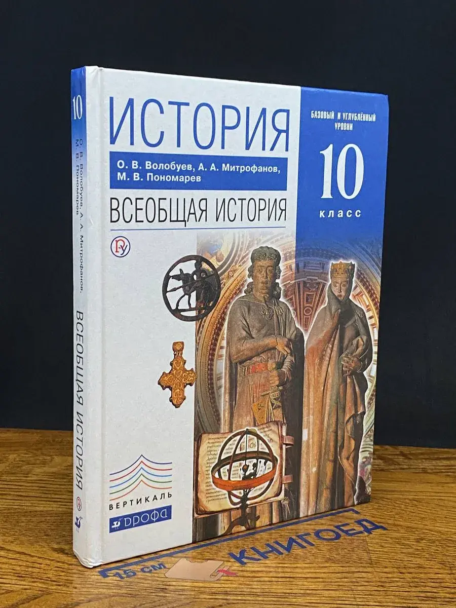 История. Всеобщая история. 10 класс