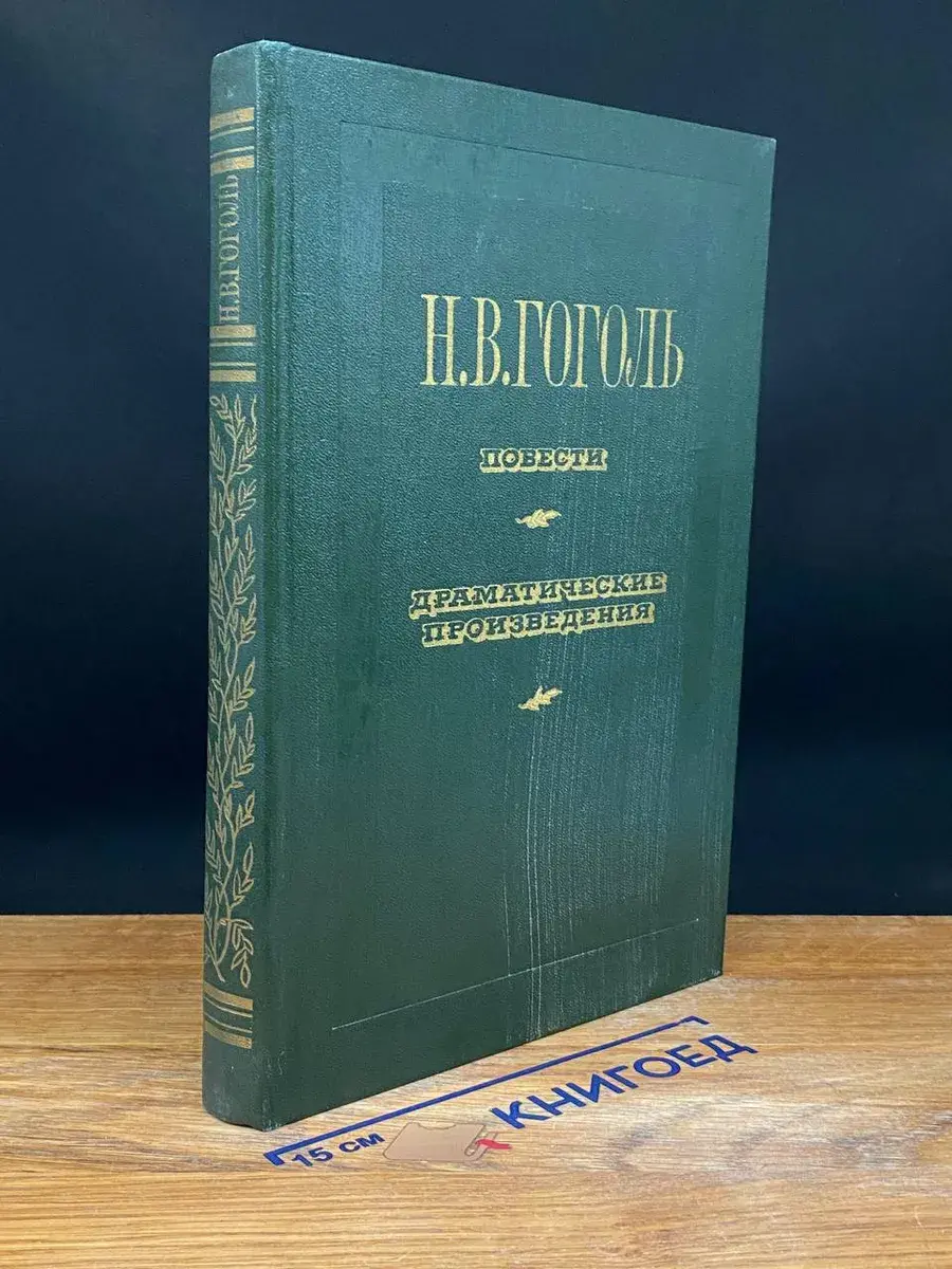 Н. Гоголь. Повести. Драматические произведения