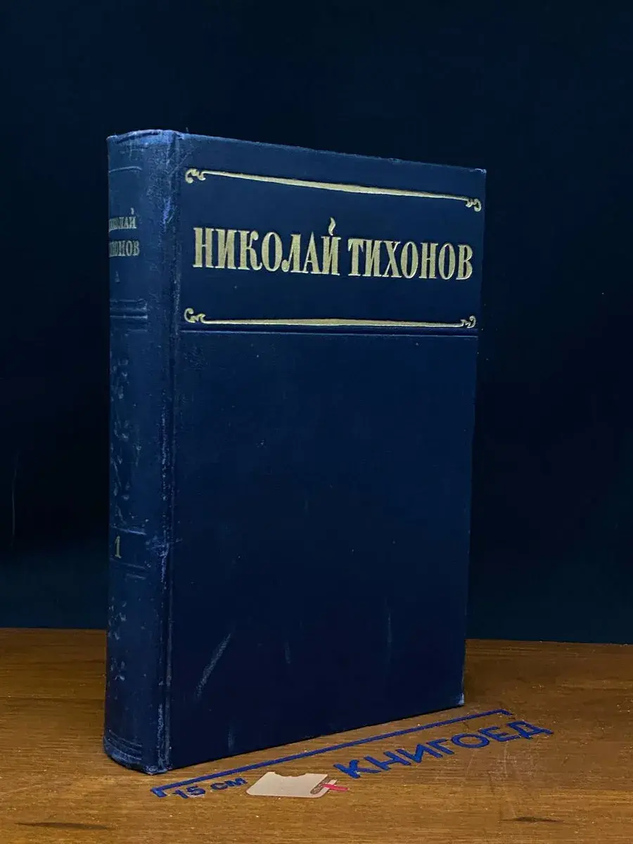 Н. Тихонов. Избранные произведения в 2 томах. Том 1