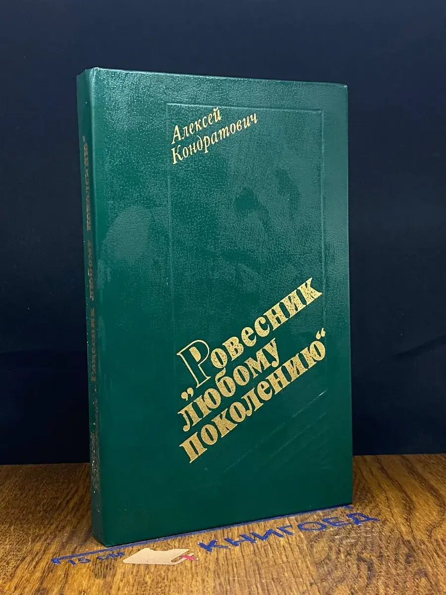Ровесник любому поколению
