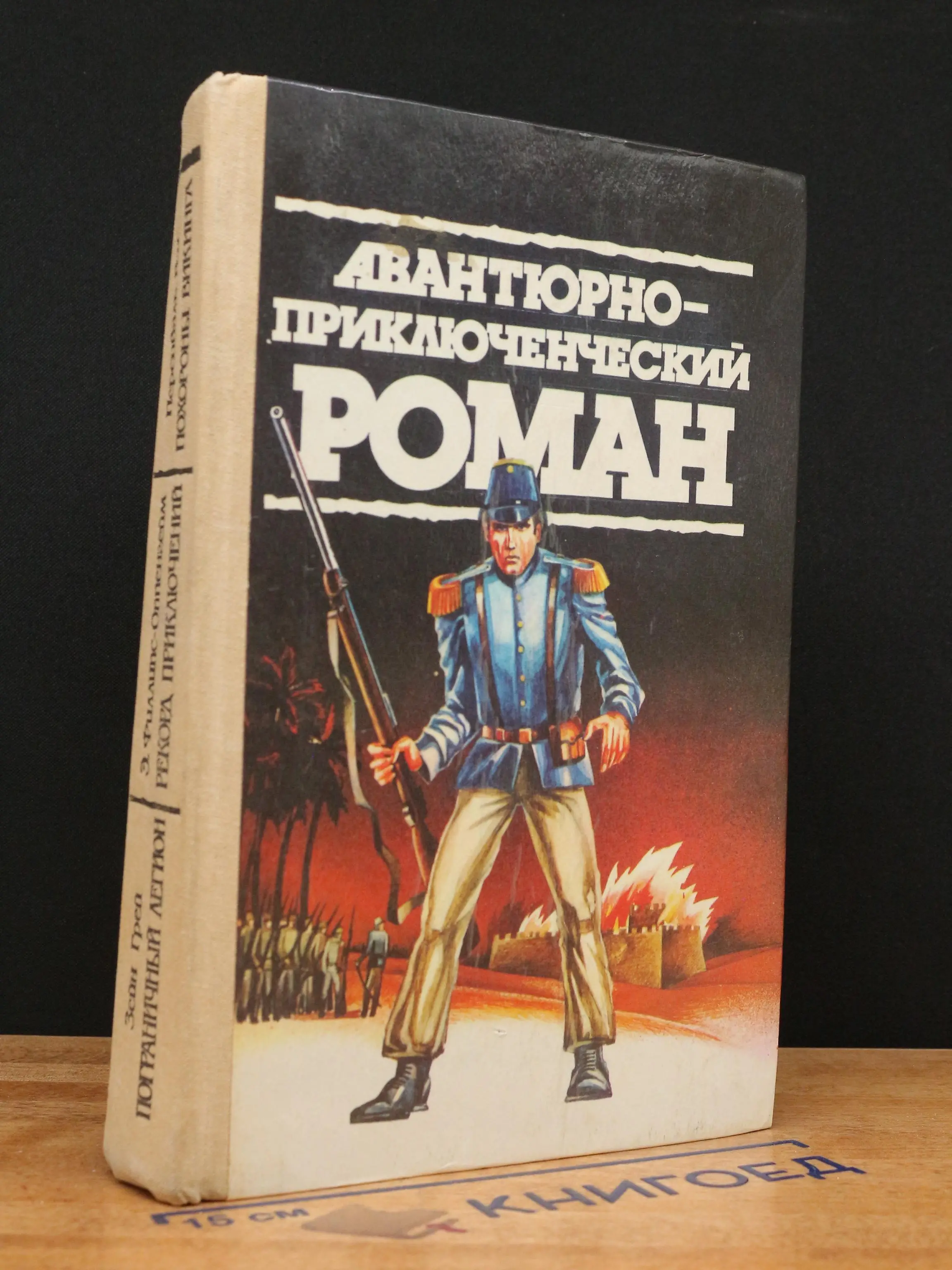 Авантюрно-приключенческий роман