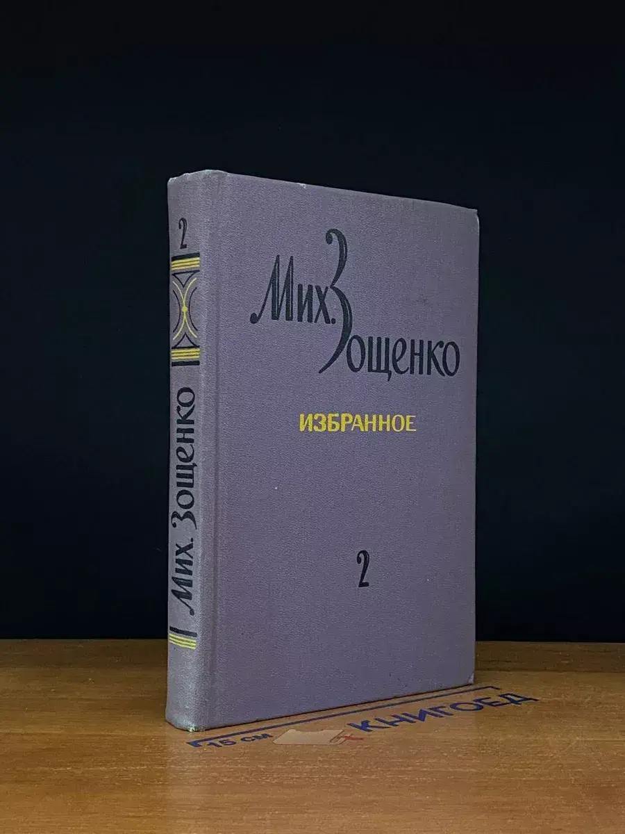 Михаил Зощенко. Избранное в 2 томах. Том 2