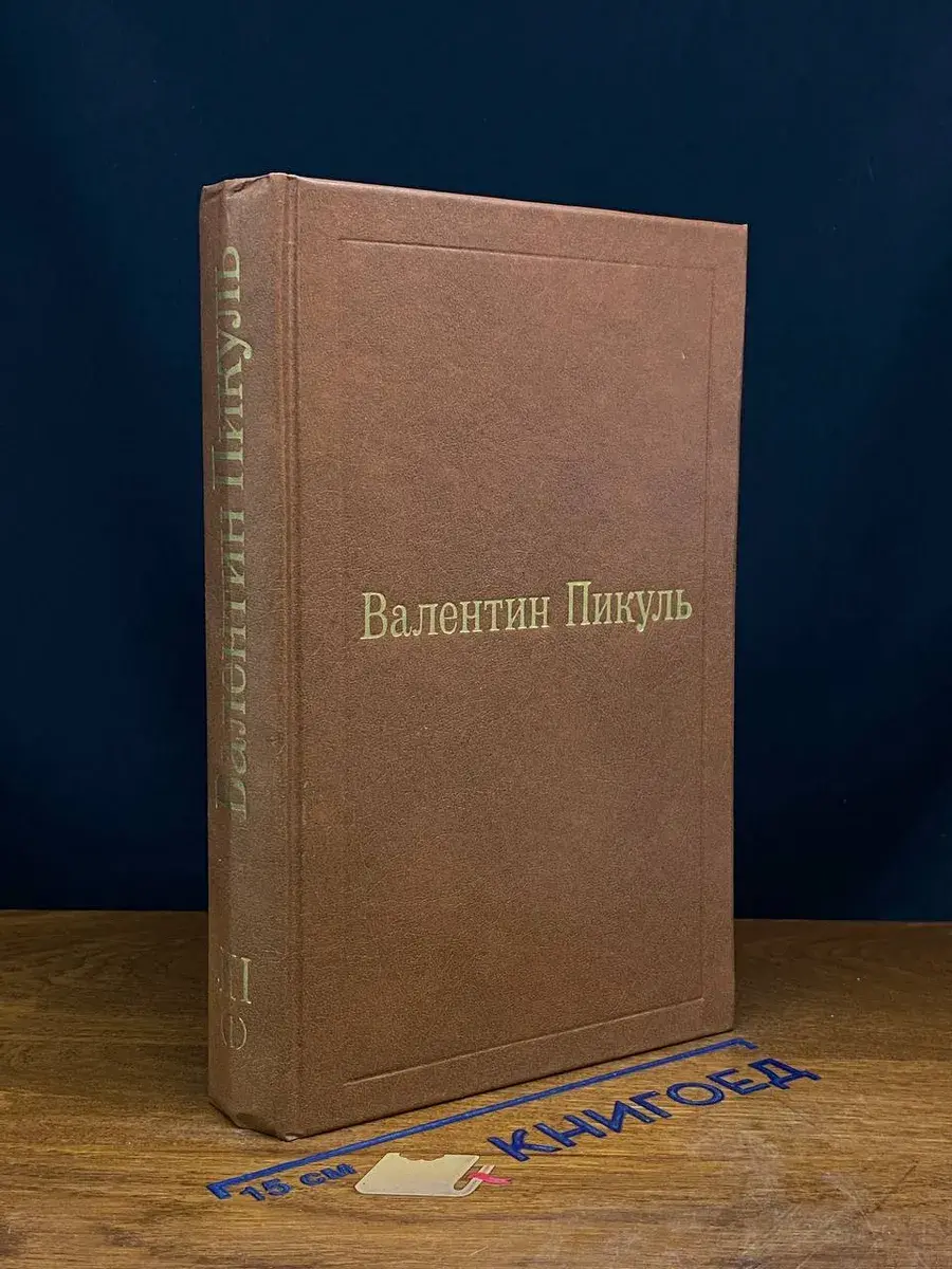 В. Пикуль. Избранные произведения в 12 томах. Том 3(1)