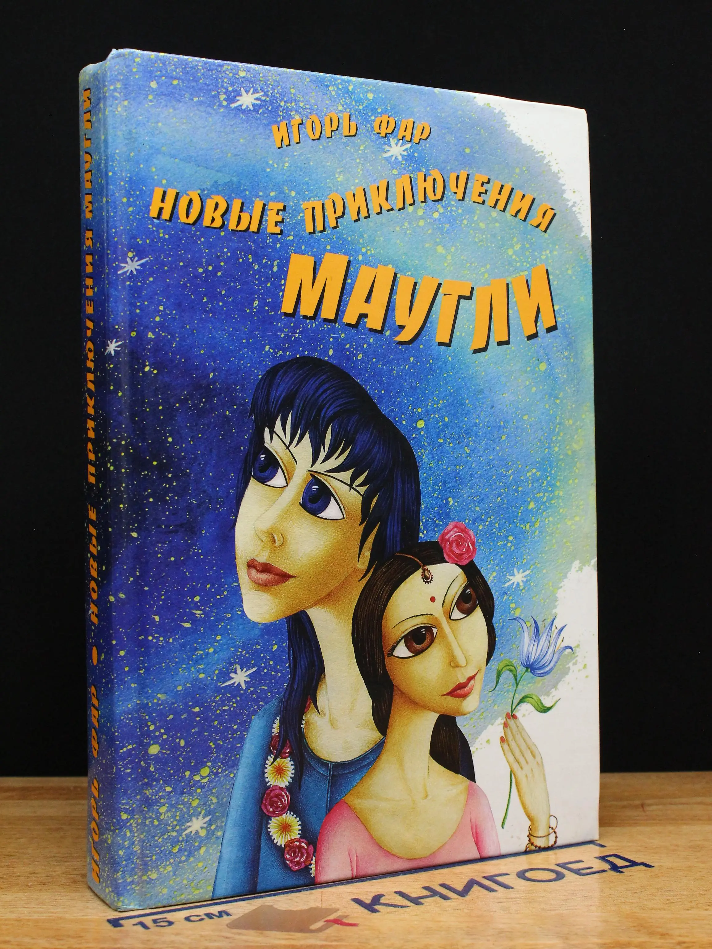 Новые приключения Маугли, или в поисках Лунан. Книга 1
