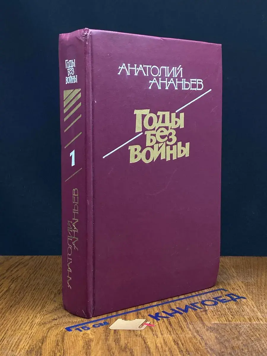 Годы без войны. Книга 1