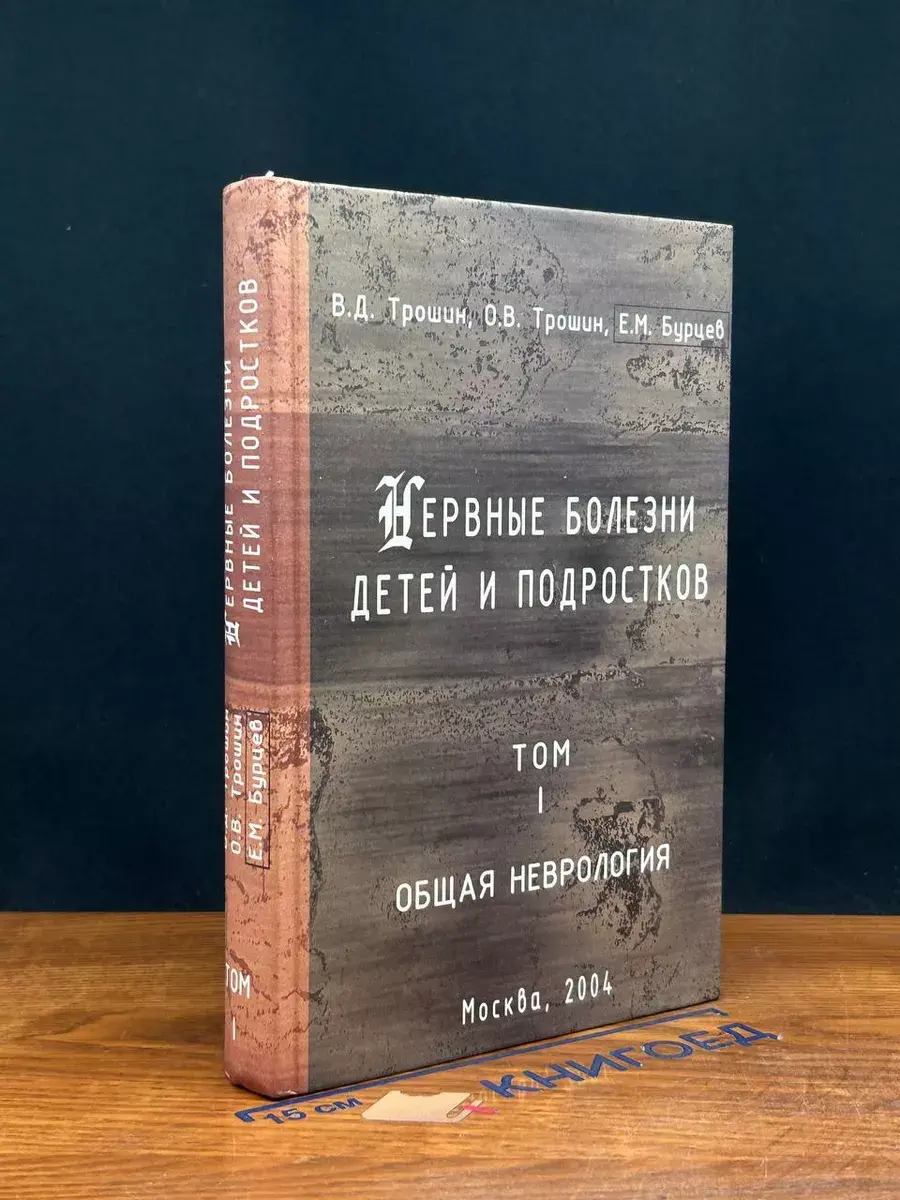 Нервные болезни детей и подростков. Том 1