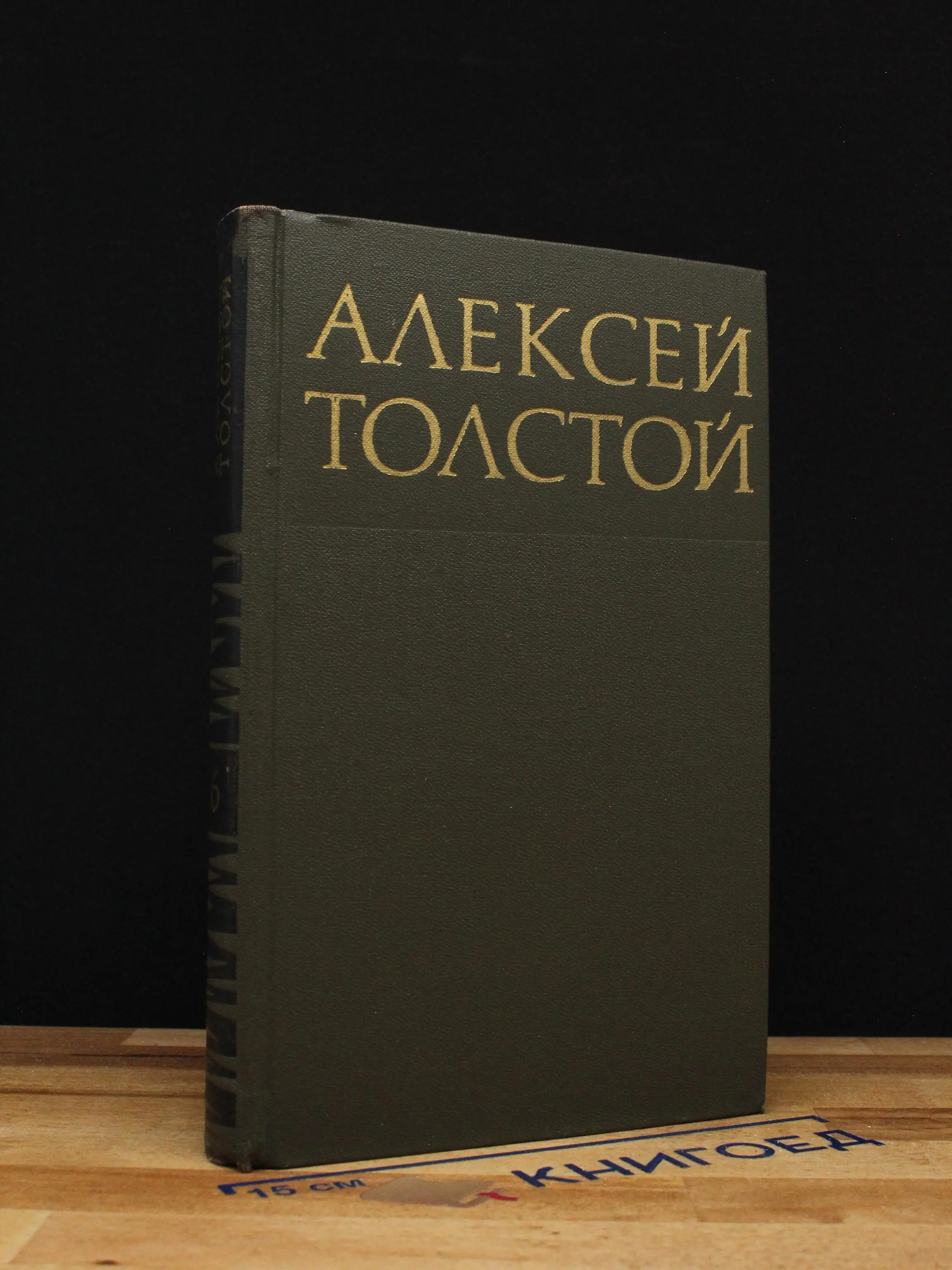 Алексей Толстой. Собрание сочинений в 8 томах. Том 6