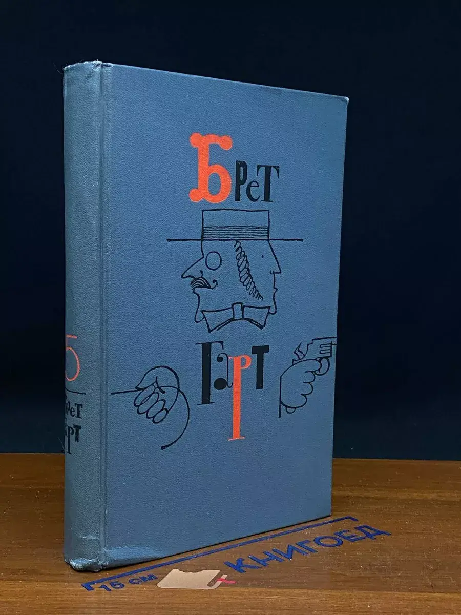 Б. Гарт. Собрание сочинений в 6 томах. Том 5