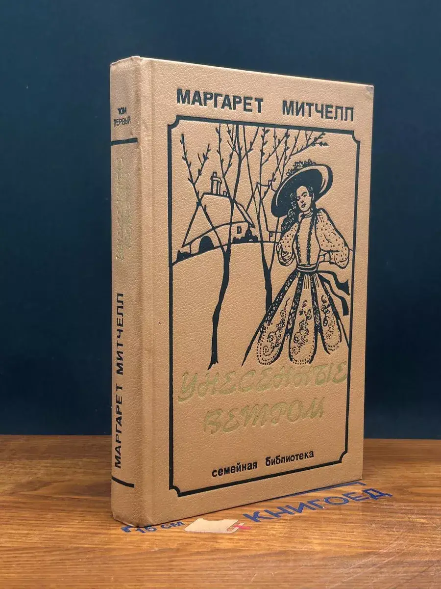 Унесенные ветром. Том 1