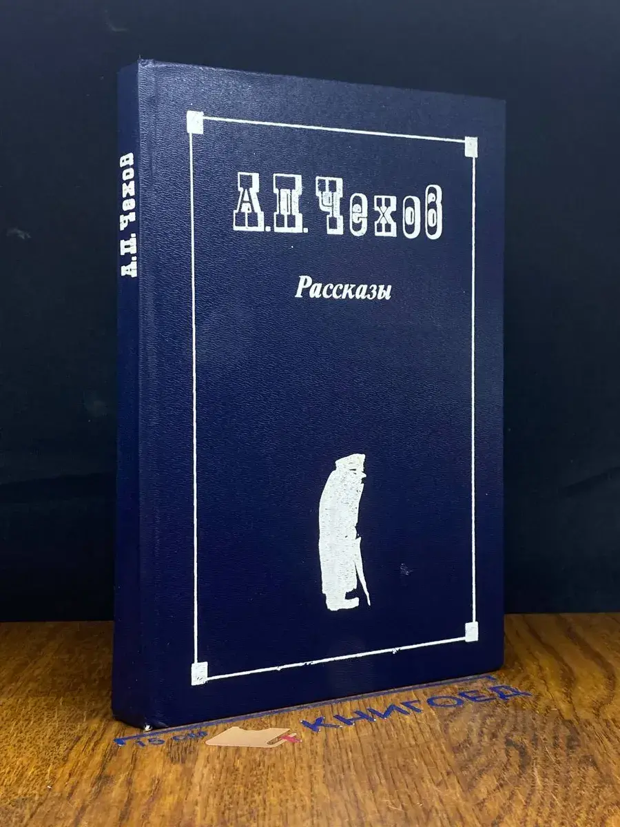 А. П. Чехов. Рассказы