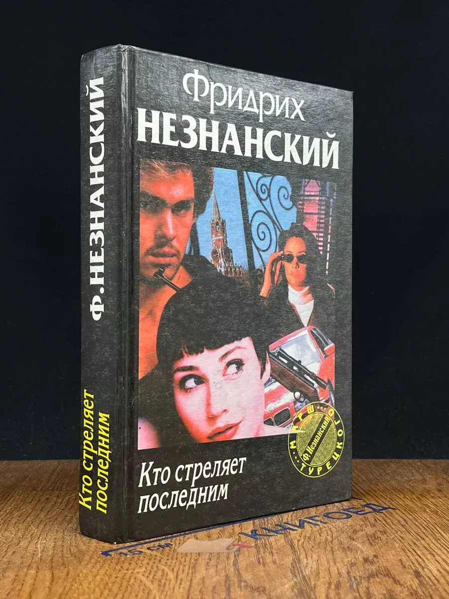 Кто стреляет последним