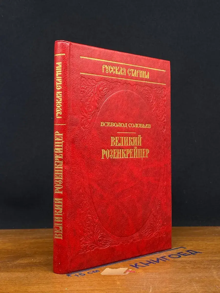 Великий Розенкрейцер