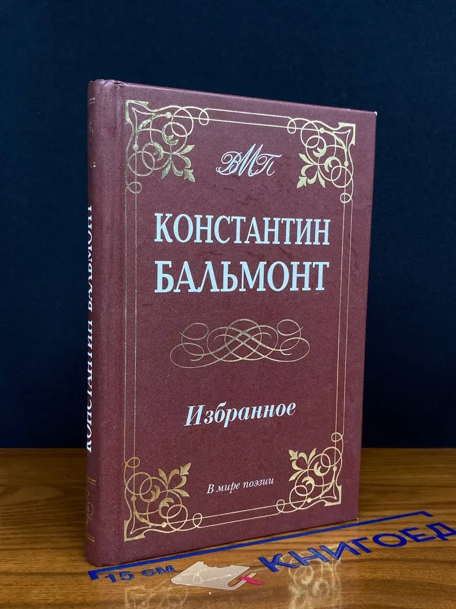Константин Бальмонт. Избранное