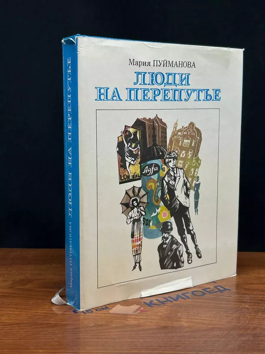 Люди на перепутье