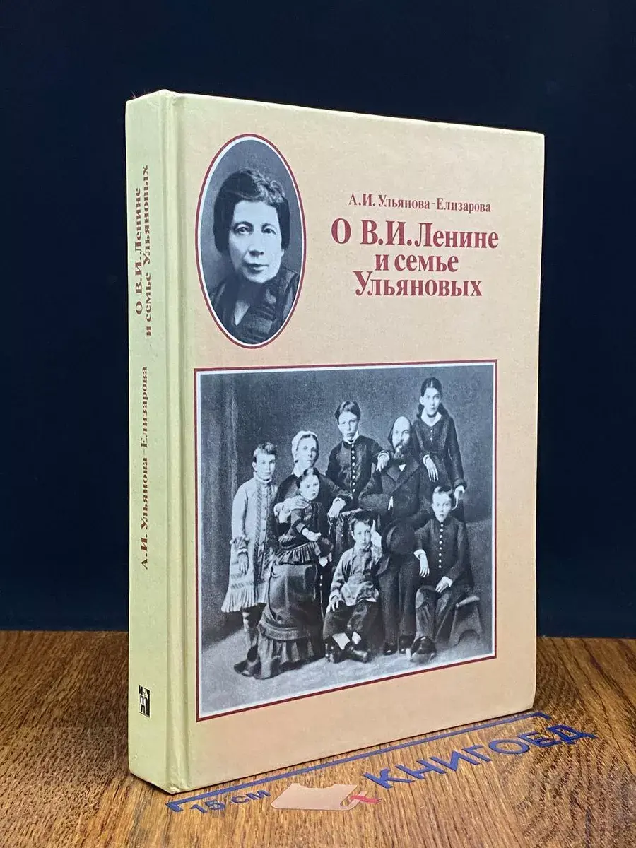 О В.И. Ленине и семье Ульяновых
