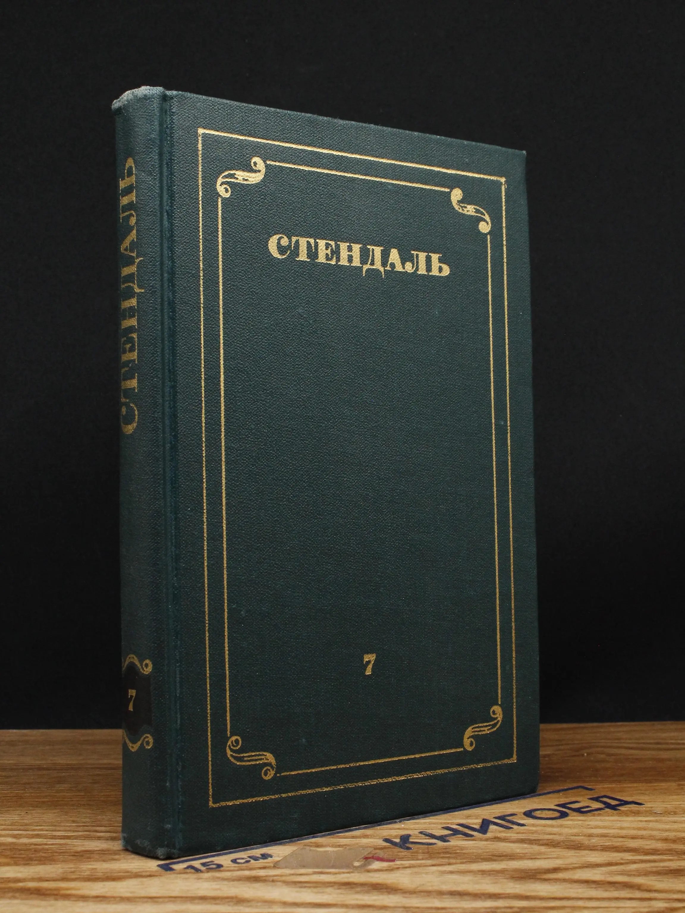 Стендаль. Собрание сочинений в 12 томах. Том 7