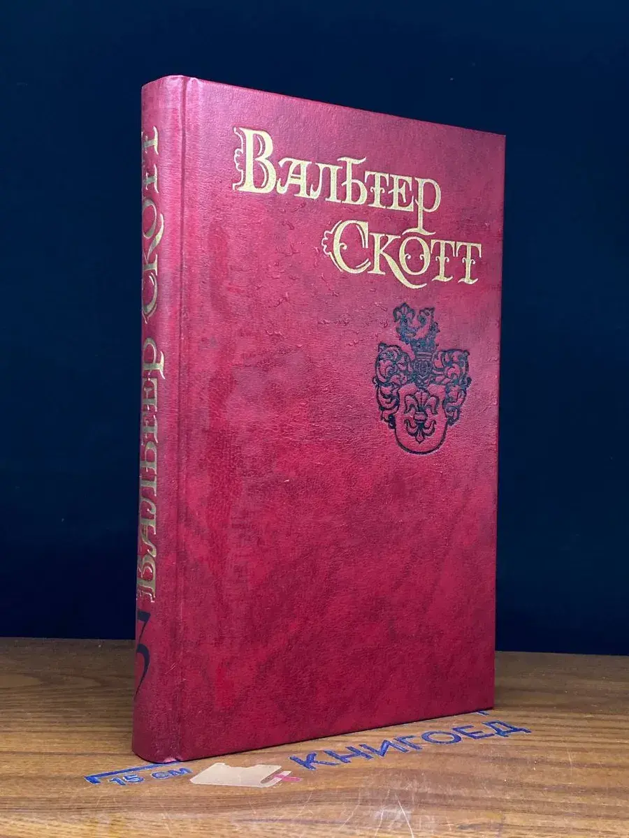 Вальтер Скотт. Собрание сочинений в 8 томах. Том 3